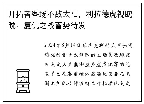 开拓者客场不敌太阳，利拉德虎视眈眈：复仇之战蓄势待发