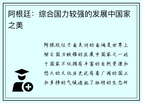 阿根廷：综合国力较强的发展中国家之美