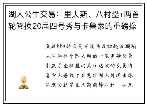 湖人公牛交易：里夫斯、八村塁+两首轮签换20届四号秀与卡鲁索的重磅操作