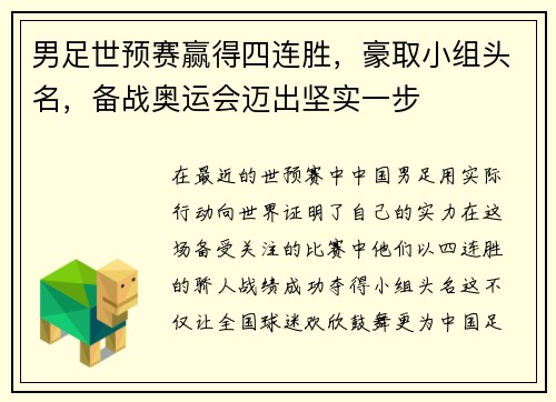 男足世预赛赢得四连胜，豪取小组头名，备战奥运会迈出坚实一步