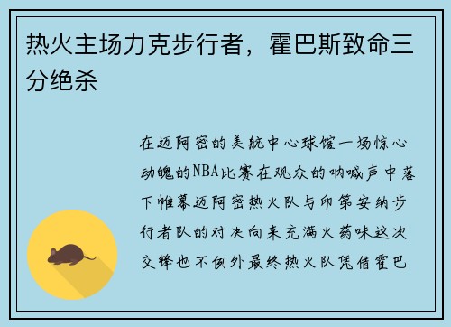 热火主场力克步行者，霍巴斯致命三分绝杀