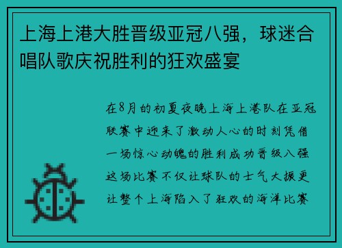 上海上港大胜晋级亚冠八强，球迷合唱队歌庆祝胜利的狂欢盛宴