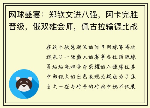 网球盛宴：郑钦文进八强，阿卡完胜晋级，俄双雄会师，佩古拉输德比战