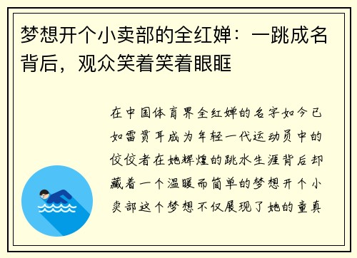 梦想开个小卖部的全红婵：一跳成名背后，观众笑着笑着眼眶