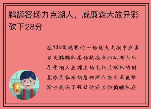 鹈鹕客场力克湖人，威廉森大放异彩砍下28分