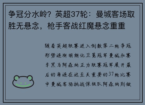 争冠分水岭？英超37轮：曼城客场取胜无悬念，枪手客战红魔悬念重重