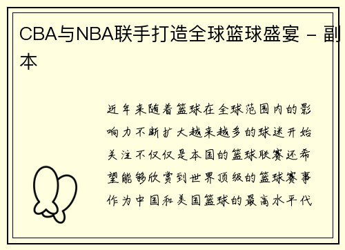 CBA与NBA联手打造全球篮球盛宴 - 副本