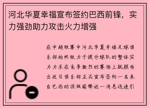 河北华夏幸福宣布签约巴西前锋，实力强劲助力攻击火力增强