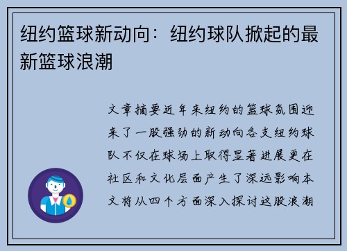 纽约篮球新动向：纽约球队掀起的最新篮球浪潮