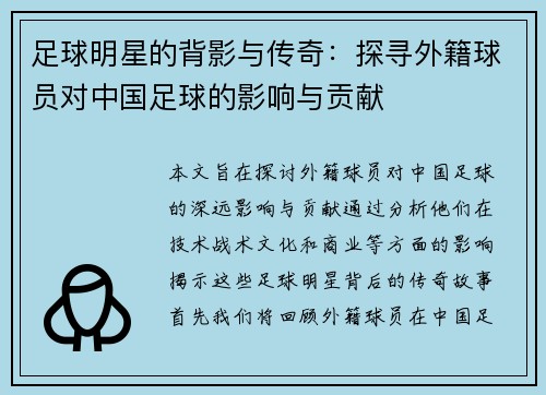 足球明星的背影与传奇：探寻外籍球员对中国足球的影响与贡献