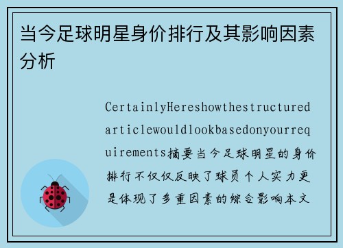 当今足球明星身价排行及其影响因素分析