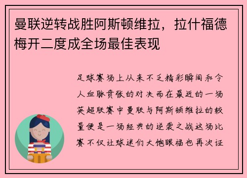 曼联逆转战胜阿斯顿维拉，拉什福德梅开二度成全场最佳表现