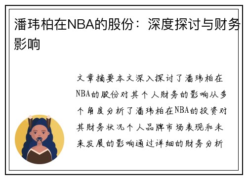 潘玮柏在NBA的股份：深度探讨与财务影响