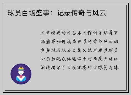 球员百场盛事：记录传奇与风云