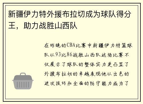 新疆伊力特外援布拉切成为球队得分王，助力战胜山西队