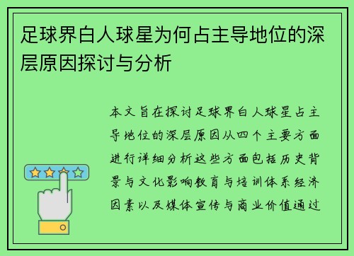 足球界白人球星为何占主导地位的深层原因探讨与分析