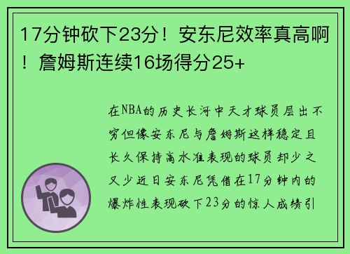 17分钟砍下23分！安东尼效率真高啊！詹姆斯连续16场得分25+