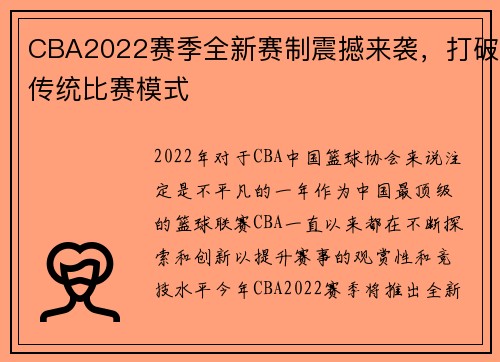 CBA2022赛季全新赛制震撼来袭，打破传统比赛模式