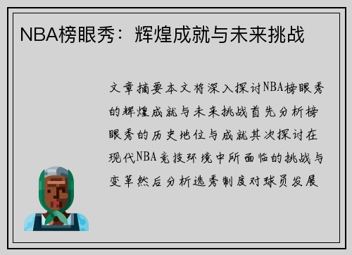 NBA榜眼秀：辉煌成就与未来挑战