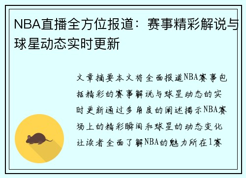 NBA直播全方位报道：赛事精彩解说与球星动态实时更新