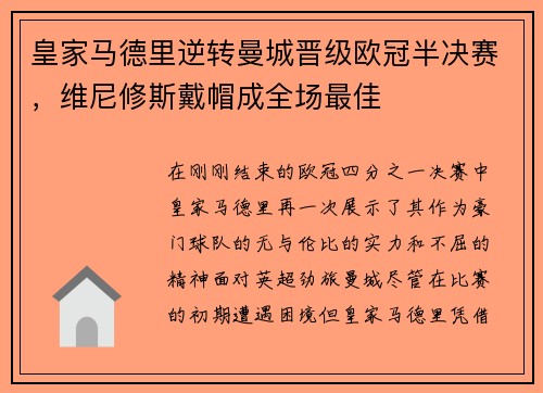 皇家马德里逆转曼城晋级欧冠半决赛，维尼修斯戴帽成全场最佳