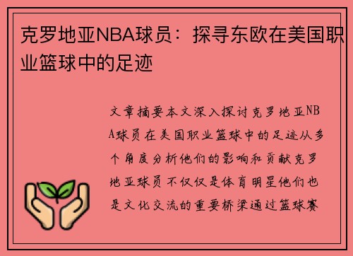 克罗地亚NBA球员：探寻东欧在美国职业篮球中的足迹