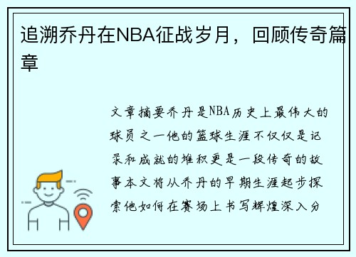 追溯乔丹在NBA征战岁月，回顾传奇篇章