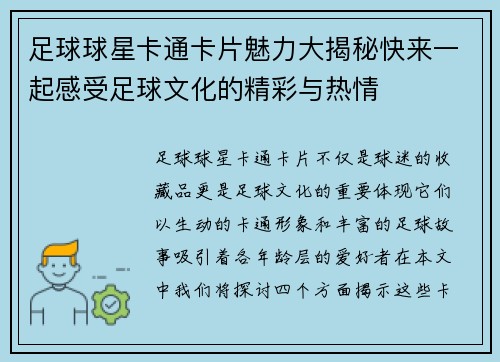 足球球星卡通卡片魅力大揭秘快来一起感受足球文化的精彩与热情