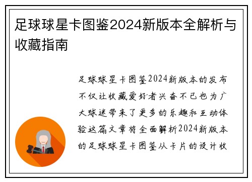 足球球星卡图鉴2024新版本全解析与收藏指南