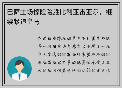 巴萨主场惊险险胜比利亚雷亚尔，继续紧追皇马