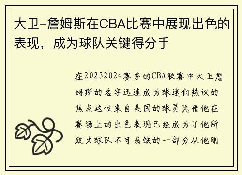 大卫-詹姆斯在CBA比赛中展现出色的表现，成为球队关键得分手