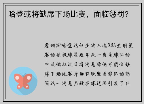 哈登或将缺席下场比赛，面临惩罚？