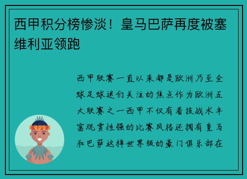 西甲积分榜惨淡！皇马巴萨再度被塞维利亚领跑