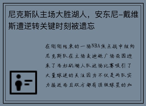 尼克斯队主场大胜湖人，安东尼-戴维斯遭逆转关键时刻被遗忘