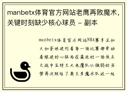 manbetx体育官方网站老鹰再败魔术，关键时刻缺少核心球员 - 副本